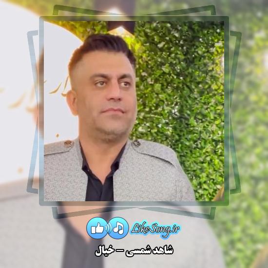 دانلود آهنگ شاهد شمسی خیال 2 دانلود آهنگ شاهد شمسی خیال